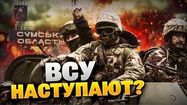 Ответный удар ВСУ! Освобождение территорий в Сумской области! Ситуация под Покровском