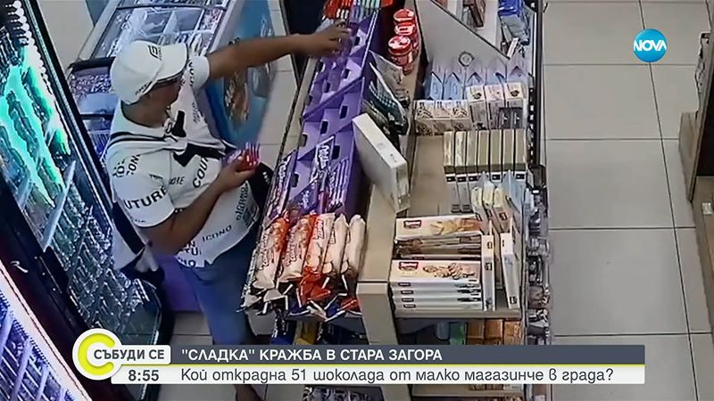 Любител на сладкото задигна 51 шоколада от магазин в Стара Загора - Събуди се...(17.08.2025)