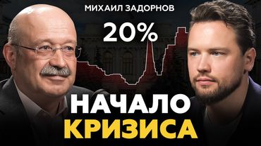 Когда ждать СНИЖЕНИЯ ЦЕН и ключевой ставки? Михаил Задорнов про экономику, недвижимость и кризис