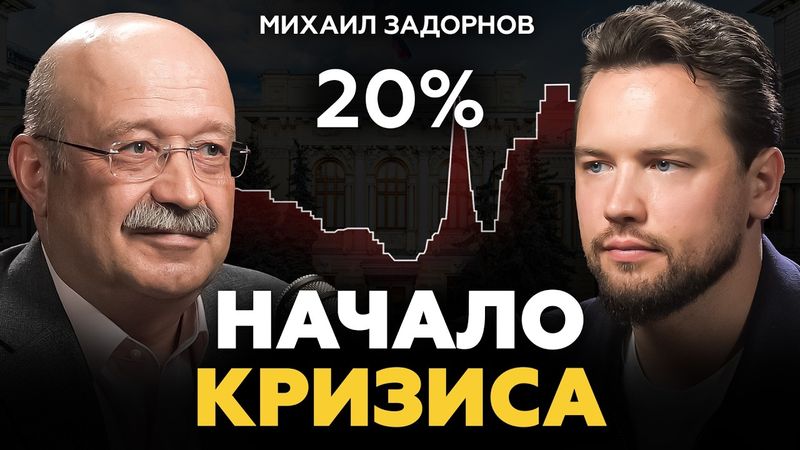 Когда ждать СНИЖЕНИЯ ЦЕН и ключевой ставки? Михаил Задорнов про экономику, недвижимость и кризис