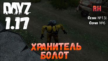 DayZ 1.17 Сервер UltimateSurvival: Сезон №13 , серия №6 - Хранитель болот! [4К]