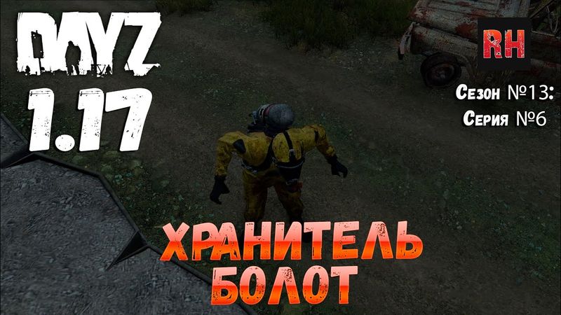DayZ 1.17 Сервер UltimateSurvival: Сезон №13 , серия №6 - Хранитель болот! [4К]