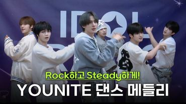 유나이트의 스껄한 댄스 메들리🤘 #Love_Language #마음_따라_뛰는_건_멋지지_않아? #MONA_LISA #TASTE