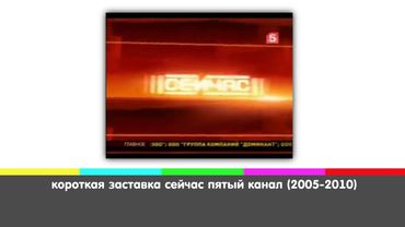 короткая заставка сейчас пятый канал (2006-2010)