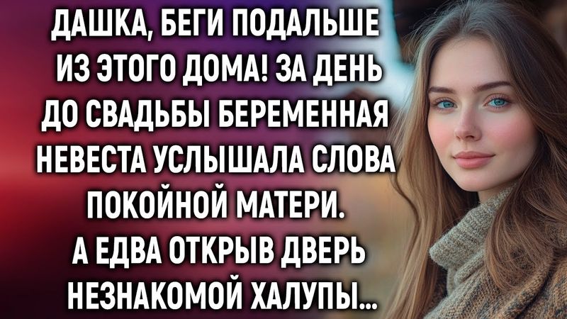 Дашка, беги подальше из этого дома! За день до свадьбы беременная невеста услышала…