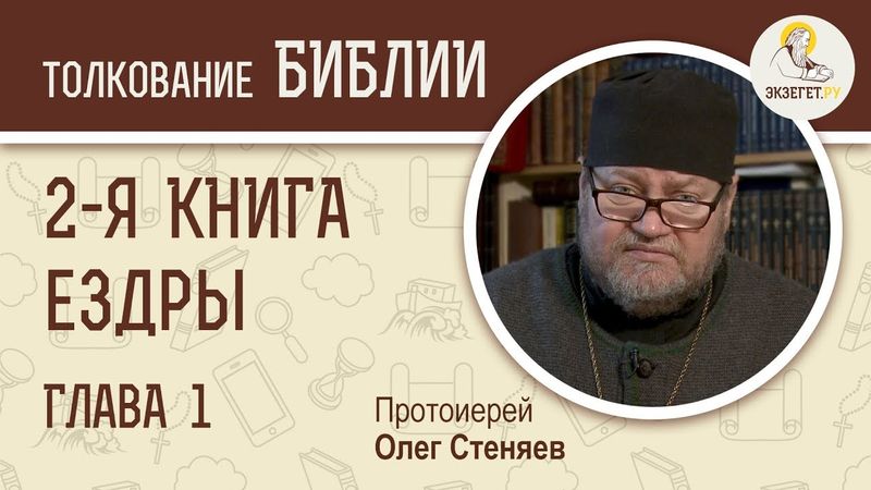 2-я Книга Ездры. Глава 1. Протоиерей Олег Стеняев. Ветхий Завет