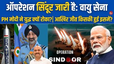 ऑपरेशन सिंदूर जारी है: वायु सेना | Operation Sindoor are still ongoing: Indian Air Force #ceasefire