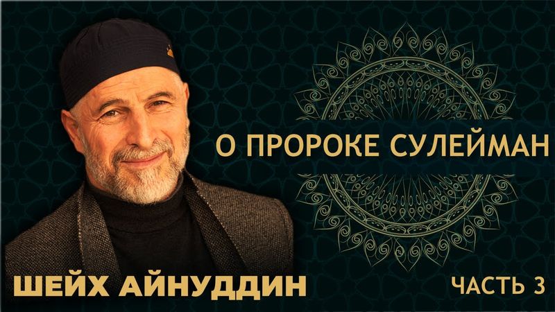 22. ПРОРОК СУЛЕЙМАН - МИР ЕМУ - ЧАСТЬ 3 - ШЕЙХ АЙНУДДИН