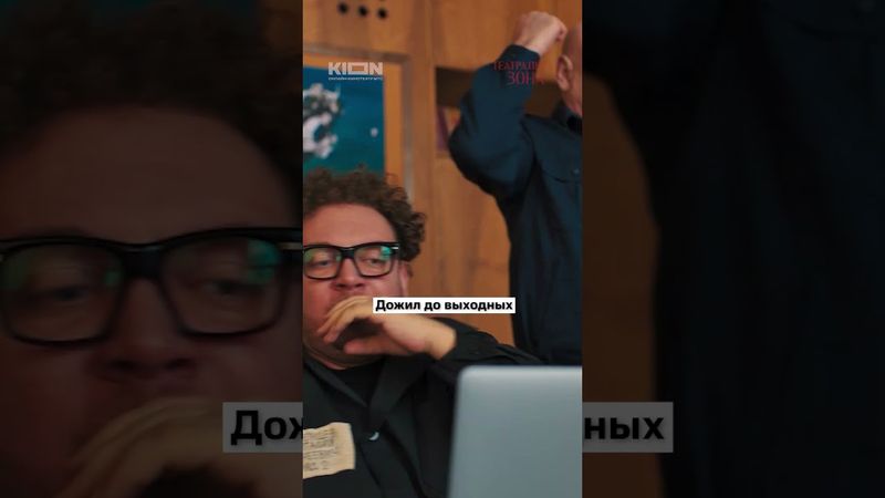 Празднуем выходные вместе с Червонцевым | И смотрим финальные серии «Театральная зона» на KION