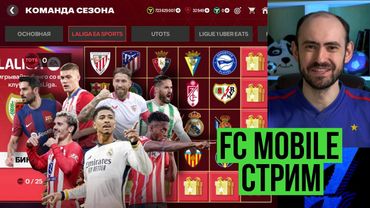 Идём к чемпионству: равная игра, обмены в FC Mobile