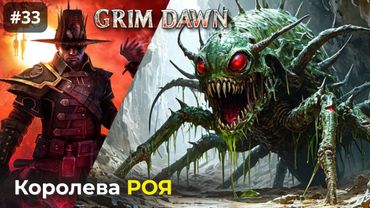 [#33] Grim Dawn | Заражённые Поля. Отбраковка Роя. Королевский Улей