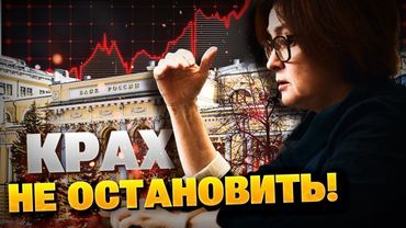 Центробанк НАКОСЯЧИЛ! Крах экономики РФ продолжается! Банки теряют клиентов!