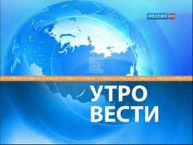 Россия РТР Заставка  Вести Утро