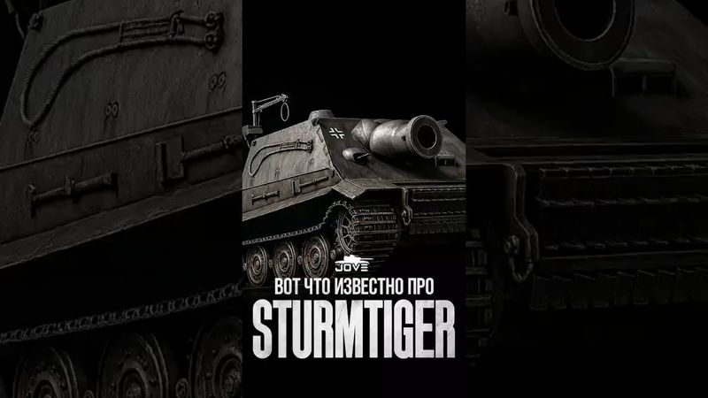 Вот что известно про Shturmtiger #миртанков #wot