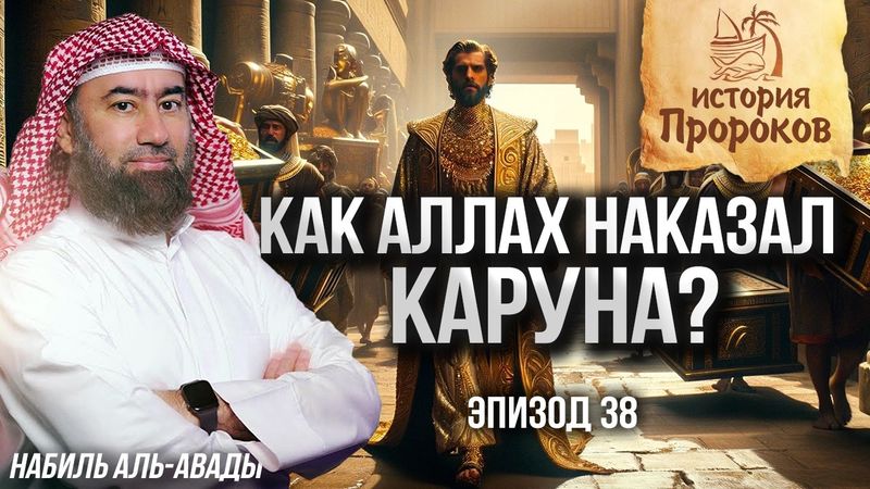 История Пророков #38: Почему Аллах уничтожил Каруна? | Шейх Набиль аль-Авады
