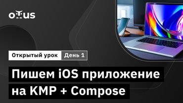 Пишем iOS приложение на KMP + Compose. День 1 // Демо-занятие курса «iOS Developer. Professional»