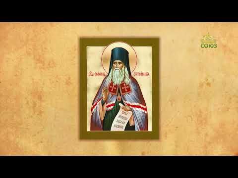 Церковный календарь 29 июня. Перенесение мощей святителя Феофана Затворника Вышенского
