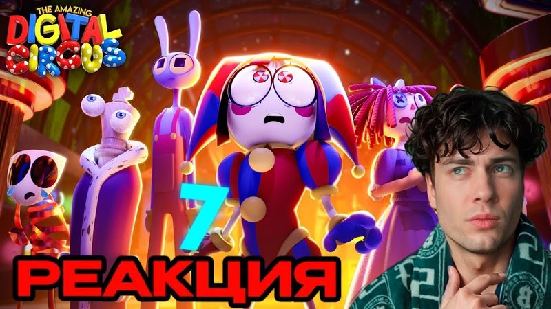 УДИВИТЕЛЬНЫЙ ЦИФРОВОЙ ЦИРК - Серия 7: Пляжный Эпизод РЕАКЦИЯ НА GLITCH