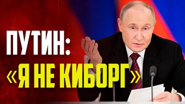 Путин отказался считать себя киборгом
