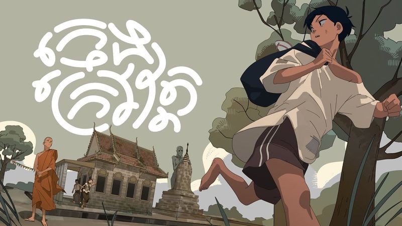 ក្មេងក្រៅវត្ត - Pagoda Boy | Animated Short Film