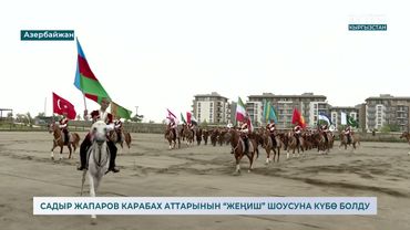 САДЫР ЖАПАРОВ КАРАБАХ АТТАРЫНЫН “ЖЕҢИШ” ШОУСУНА КҮБӨ БОЛДУ
