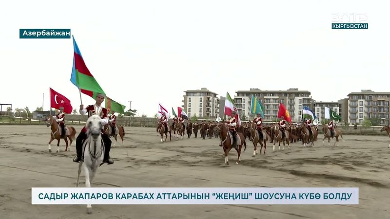 САДЫР ЖАПАРОВ КАРАБАХ АТТАРЫНЫН “ЖЕҢИШ” ШОУСУНА КҮБӨ БОЛДУ