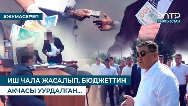 ИШ ЧАЛА ЖАСАЛЫП, БЮДЖЕТТИН АКЧАСЫ УУРДАЛГАН...