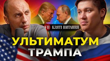 Трамп і Третя світова війна, Покровськ у кліщатах, перехід на корпуси| Кляті Питання