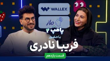 فریبا نادری در قسمت یازدهم پامپ ۲ والکس