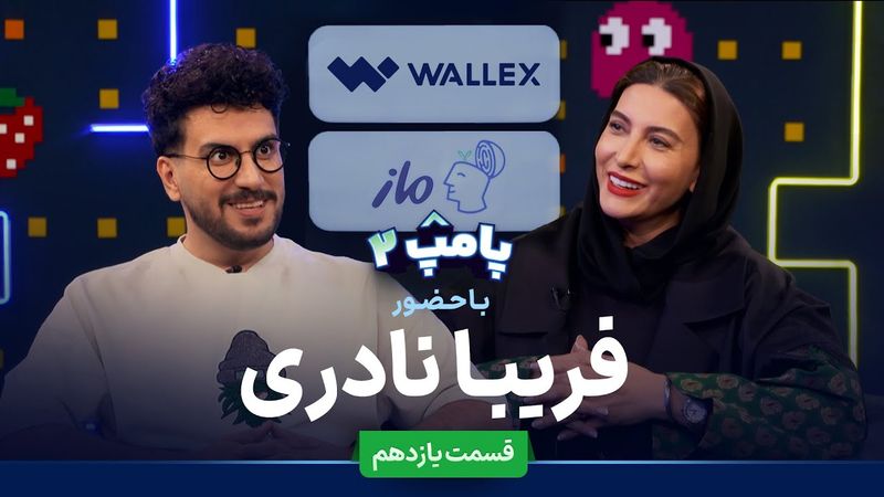 فریبا نادری در قسمت یازدهم پامپ ۲ والکس