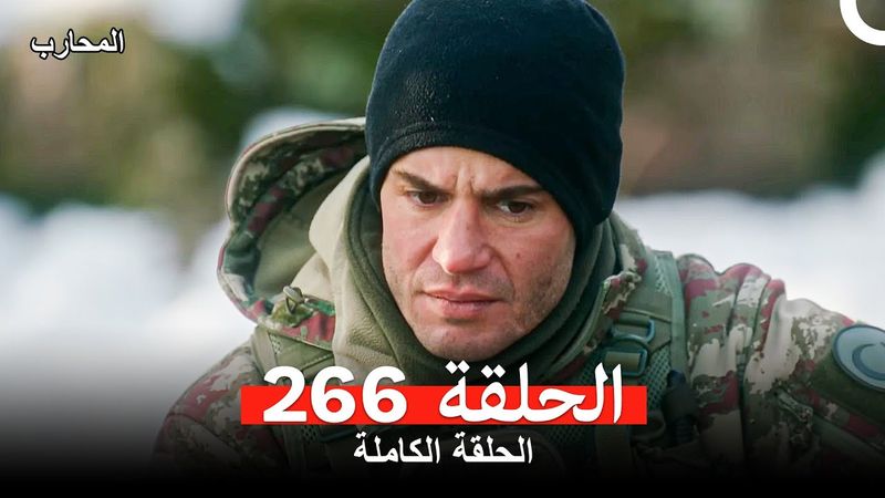 المحارب الحلقة 266 (Arabic Dubbed)