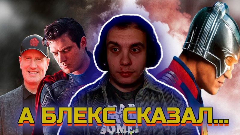 BlexInfinity про Начало Миротворца,  Вселенную Ганна, и крах Киновселенной Марвел