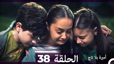 أميرة بلا تاج الحلقة 38 (Arabic Dubbed)