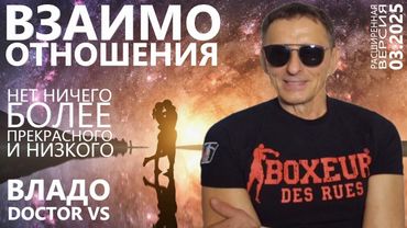 Взаимоотношения. Нет ничего более прекрасного и низкого. Владо Чехия DOCTOR VS