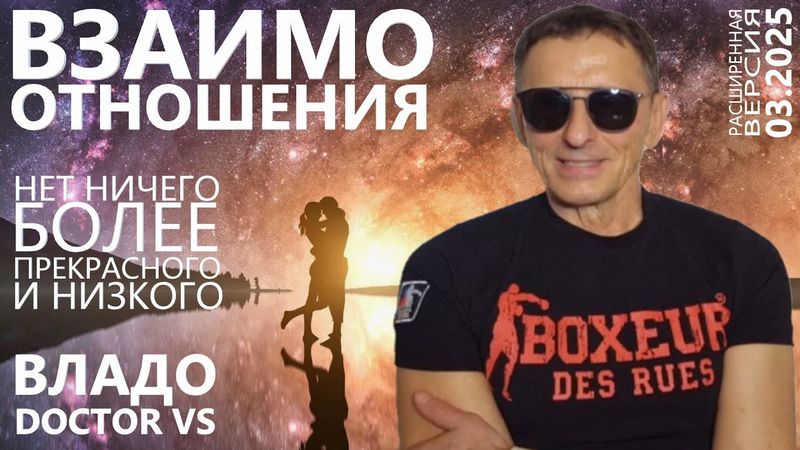 Взаимоотношения. Нет ничего более прекрасного и низкого. Владо Чехия DOCTOR VS