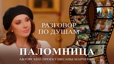Паломница. Авторский проект Оксаны Марченко. Разговор по душам.