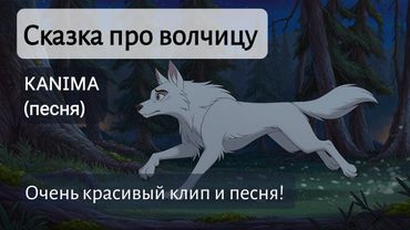 Kanima "Сказка про волчицу" Очень красивая песня и клип!