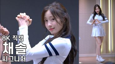 시그니처 채솔 ( 풍덩 ) Sweetie but Saltie 팬사인회 직캠 Cignature Fancam 240704