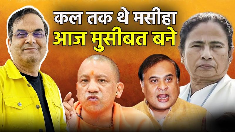 कल तक थे मसीहा आज मुसीबत बने | West Bengal is boiling, Mamata in trouble | Himanta, Yogi on FIRE🔥