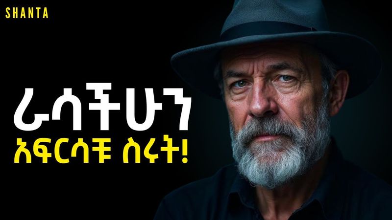 የምትመኙትን ነገር በሙሉ ለማግኘት ይህንን አድርጉ! | Shanta