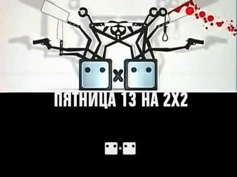 Заставки "Пятница 13 на 2х2" (2х2, 13.04.2007)