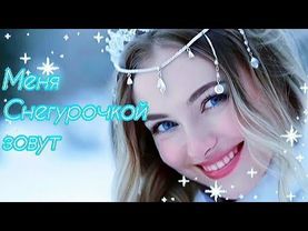 "Меня Снегурочкой зовут".ЧУДЕСНО!Автор: Маргарита Барабанова.