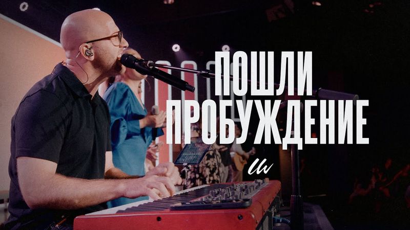 Пошли пробуждение | LW Music | Vas Chekh | Lord Send Revival (Cover)