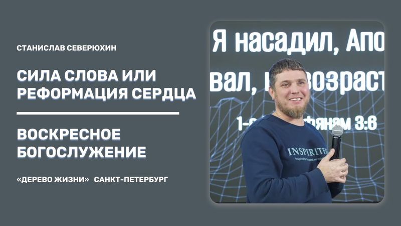 Проповедует Станислав Северюхин - Тема проповеди:  Сила слова или Реформация сердца