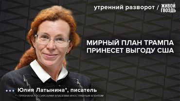 Реалистичен ли мирный план Трампа? Как уничтожить ХАМАС: Латынина* / УР 01.10.25