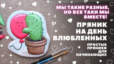 Еще один простой пряник на день влюбленных. Кактус и воздушный шарик 🌵❤️🎈 Для начинающих