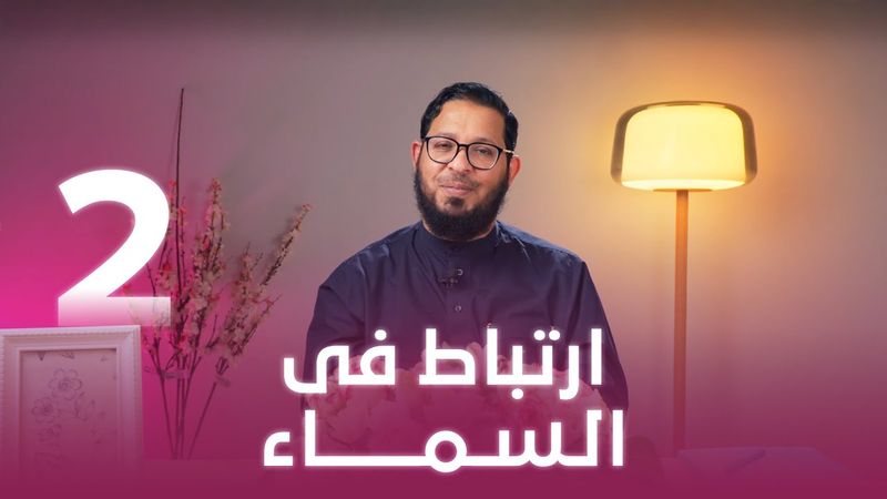 ارتباط في السماء | اللي بينا كبير | د. محمد السيد | حلقة 2