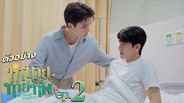 ตัวอย่าง ทำนายทายทัพ My Magic Prophecy | EP.2