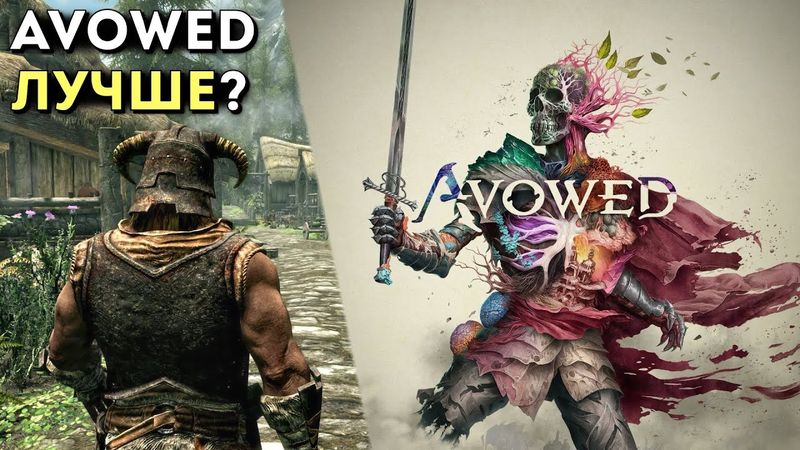 В ЧËМ AVOWED ЛУЧШЕ СКАЙРИМА // Обзор Avowed