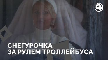 Снегурочка за рулем: необычная история водителя троллейбуса